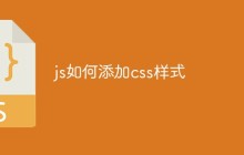 js如何添加css样式
