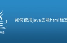 如何使用java去除html标签