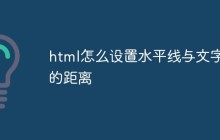 html怎么设置水平线与文字的距离