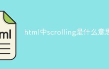html中scrolling是什么意思