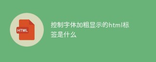 控制字体加粗显示的html标签是什么