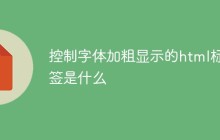 控制字体加粗显示的html标签是什么