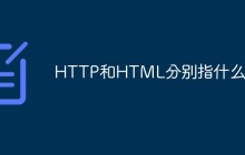 HTTP和HTML分别指什么
