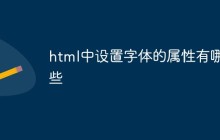 html中设置字体的属性有哪些