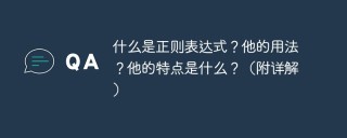 什么是正则表达式？他的用法？他的特点是什么？（附详解）