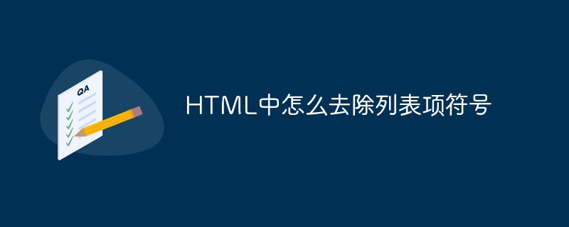 HTML中怎么去除列表项符号