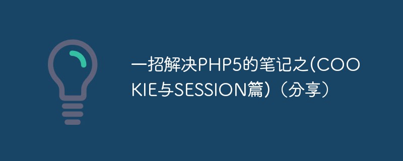 一招解决PHP5的笔记之(COOKIE与SESSION篇)（分享）
