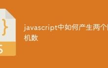 javascript中如何产生两个随机数