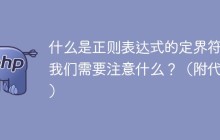 什么是正则表达式的定界符？我们需要注意什么？（附代码）