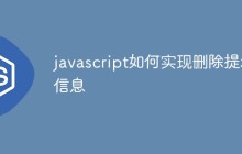 javascript如何实现删除提示信息
