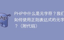 PHP中什么是元字符？我们该如何使用正则表达式的元字符？（附代码）