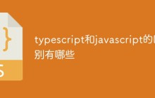 typescript和javascript的区别有哪些