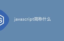javascript简称什么