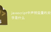 javascript中声明变量的关键字是什么