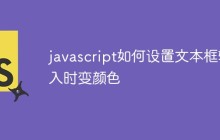 javascript如何设置文本框输入时变颜色