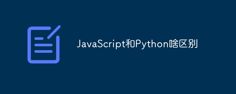 JavaScript和Python啥区别