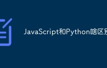 JavaScript和Python啥区别