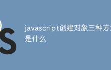 javascript创建对象三种方法是什么
