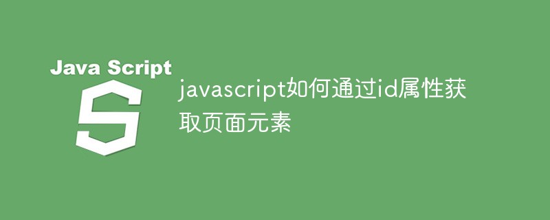 javascript如何通过id属性获取页面元素