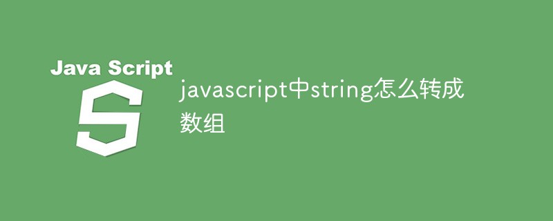 javascript中string怎么转成数组
