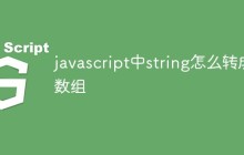 javascript中string怎么转成数组