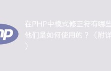 在PHP中模式修正符有哪些？是如何使用的？（附详解）
