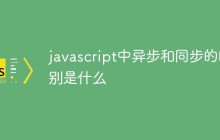 javascript中异步和同步的区别是什么