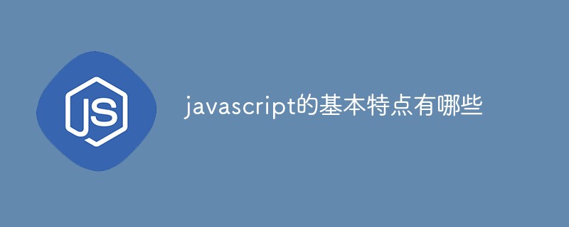 javascript的基本特點有哪些