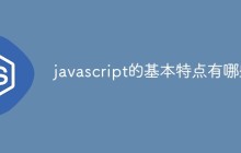javascript的基本特点有哪些