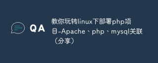 Teach you how to deploy php projects under Linux - Apache, php, mysql association (share)