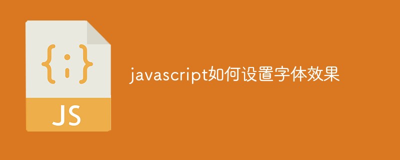javascript如何设置字体效果