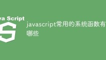 javascript常用的系统函数有哪些