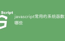 javascript常用的系统函数有哪些