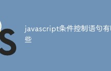 javascript条件控制语句有哪些