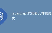 javascript代码有几种使用方式