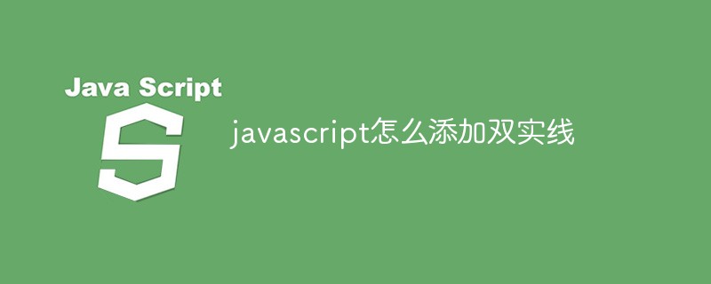 javascript怎么添加双实线