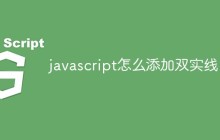 javascript怎么添加双实线