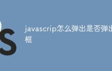 javascrip怎么弹出是否弹出框