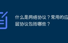 什么是网络协议？常用的应用层协议包括哪些？
