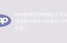 如何使用正则替换的方式实现清除字符串中所有的HTML标签？