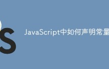 JavaScript中如何声明常量