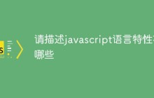 请描述javascript语言特性有哪些
