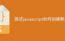 简述javascript如何创建数组