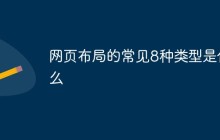 网页布局的常见8种类型是什么