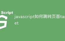 javascript如何跳转页面target