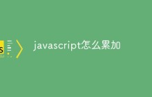 javascript怎么累加