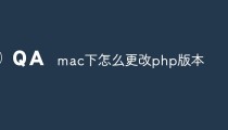 mac下怎么更改php版本