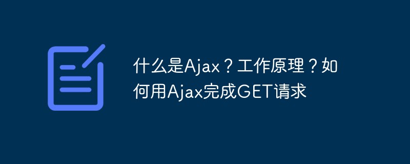什么是Ajax？工作原理？如何用Ajax完成GET请求-PHP问题-PHP中文网