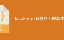 JavaScript有哪些不同版本