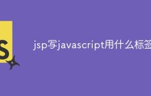 jsp写javascript用什么标签